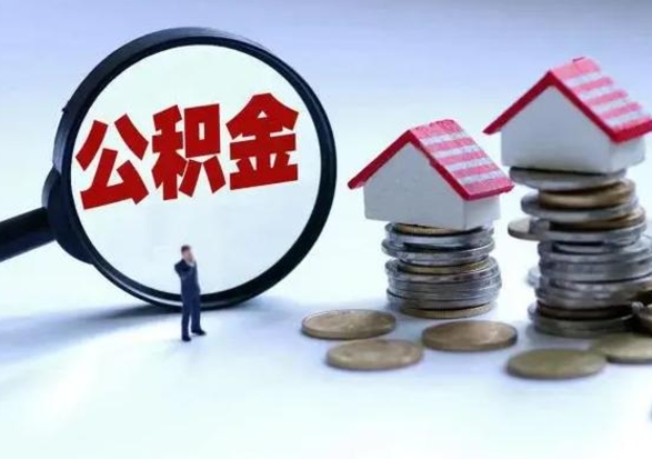 汶上宿迁合同3个人能取公积金吗（三个人住房公积金能贷多少）