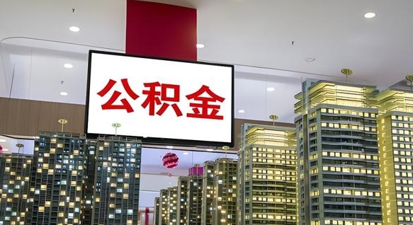 汶上公积金只能打到本人卡上吗（公积金只能本人取出嘛）
