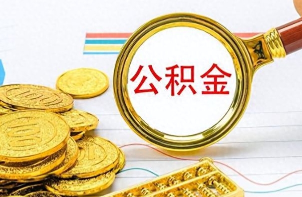 汶上怎么把住房公积金套出来（如何把公积金套出来）